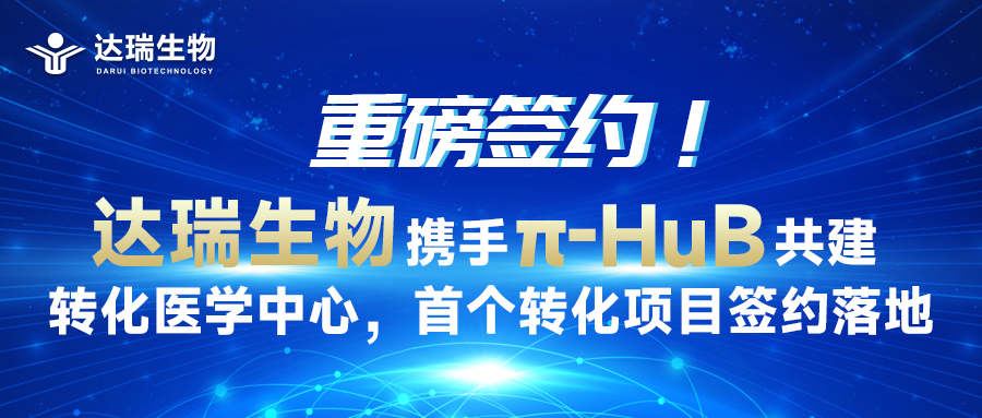重磅簽約！達瑞生物攜手π-HuB共建轉(zhuǎn)化醫(yī)學中心，首個轉(zhuǎn)化項目簽約落地