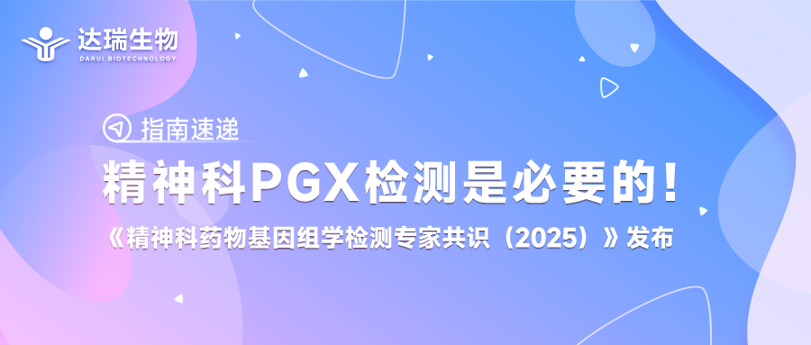 指南速遞丨精神科PGx檢測(cè)是必要的！《精神科藥物基因組學(xué)檢測(cè)專(zhuān)家共識(shí)（2025）》發(fā)布